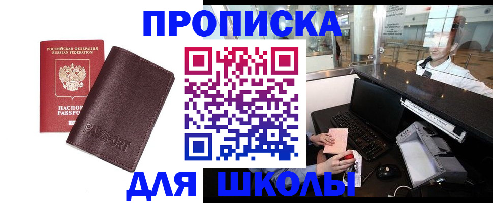 прописка для школы в Железногорск-Илимском